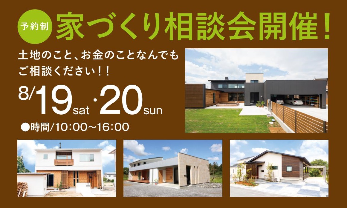 家づくり相談会