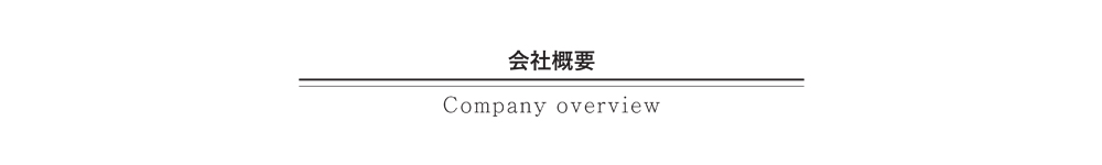 会社概要
