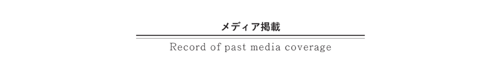 メディア掲載