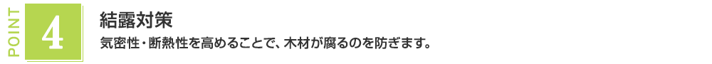 結露対策