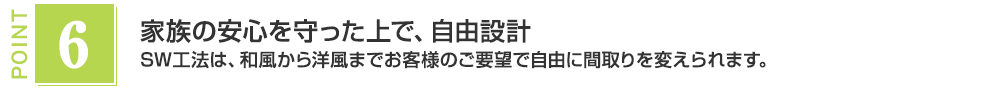 家族の安心を守った上で、自由設計