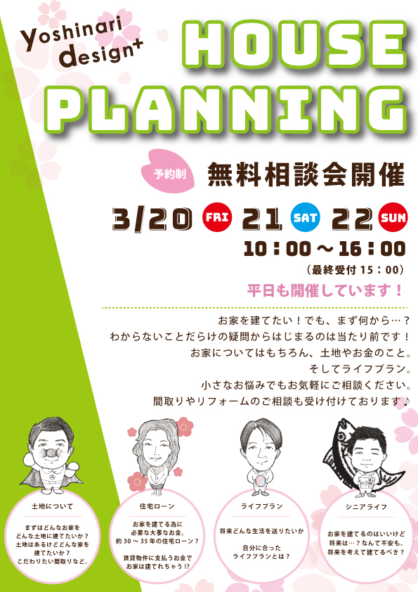 無料相談会開催