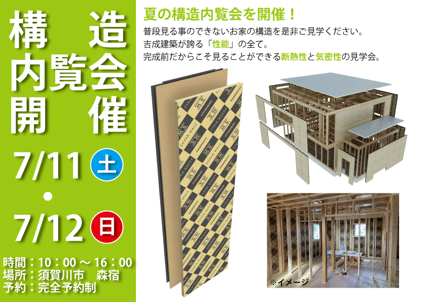 ☆構造内覧会開催のお知らせ☆